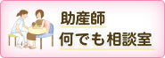 助産師なんでも相談室